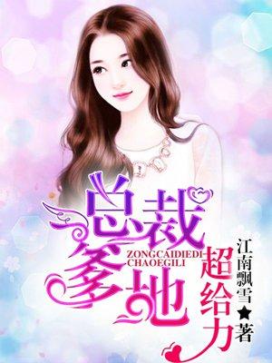 总裁爹地超给力1天才萌宝