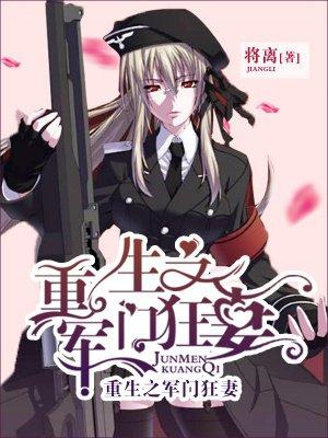 重生之军门狂妻无弹窗