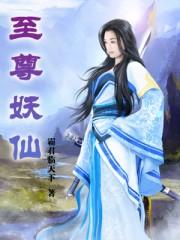 至尊妖神系统百科