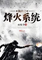 抗日之烽火系统最新章节