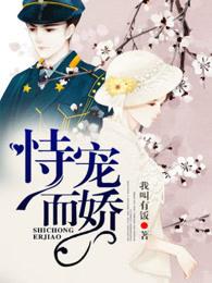恃宠而骄是什么意思