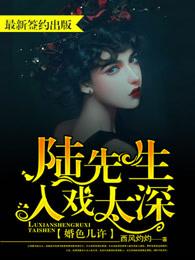 婚色几许陆先生入戏太深了杜度