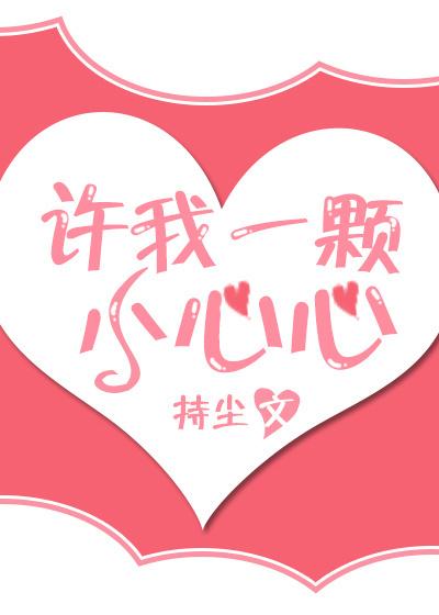 许我一颗小心心无弹窗