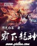 龙神霸业百度百科