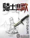 骑士悲歌男主最后和谁在一起了