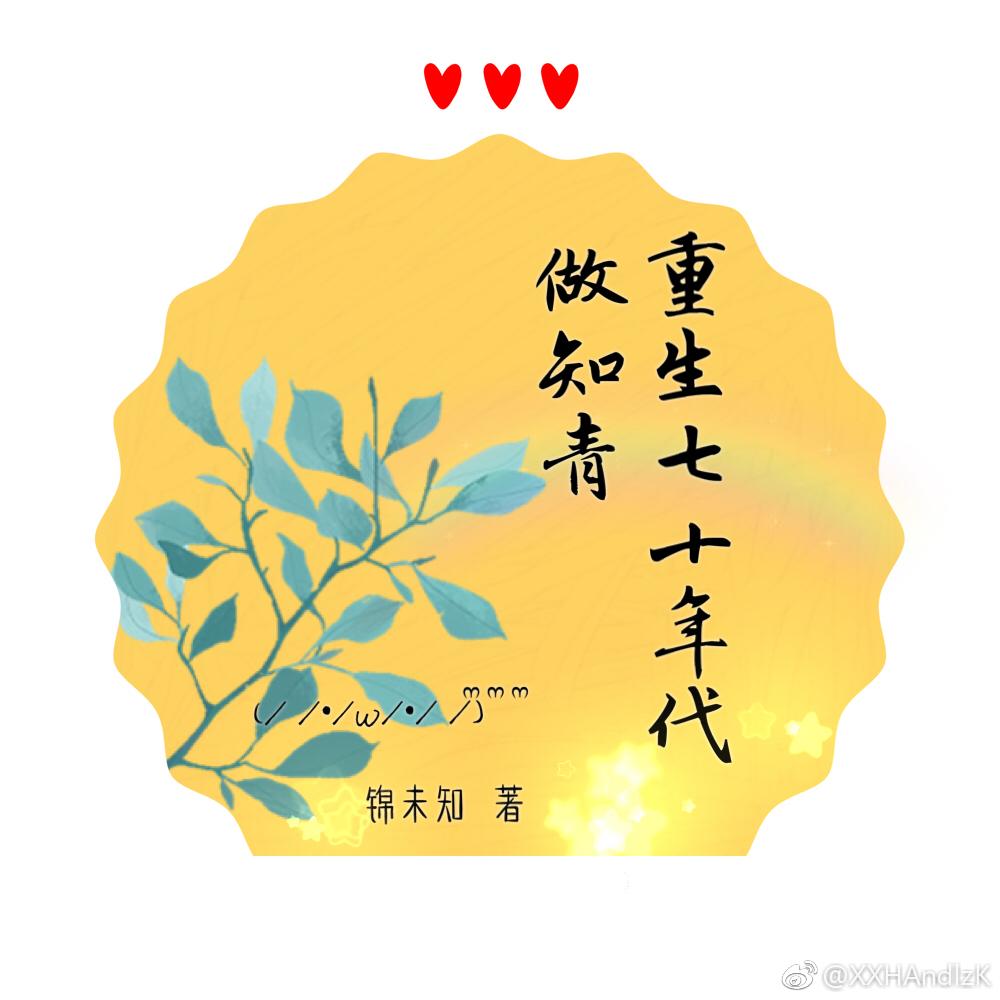 重生七十年代做知青柳宜女全文写完阅读