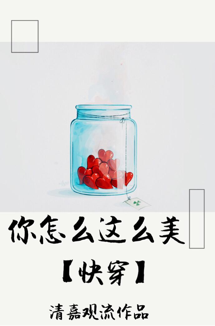 你怎么这么美快穿清嘉观流
