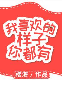 我喜欢的样子你都有绘本读后感