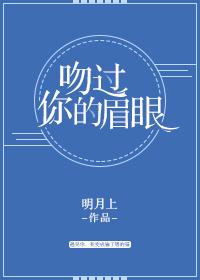 吻过你的额头