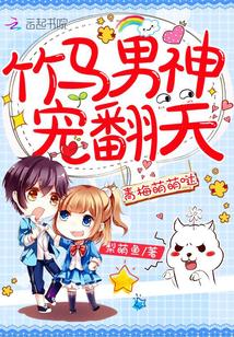 青梅萌萌哒竹马男神宠上天