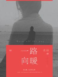 一路向暖的真正意思