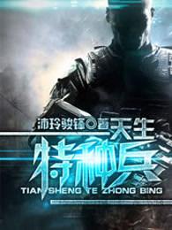 我是特种兵演员表名单