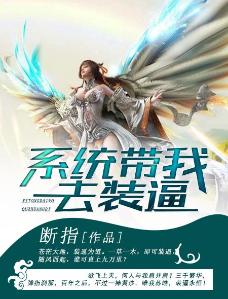 系统带我去装b女主百科