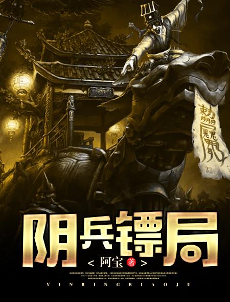 阴兵镖局 阿宝