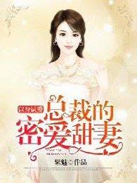 以身试爱总裁心太污