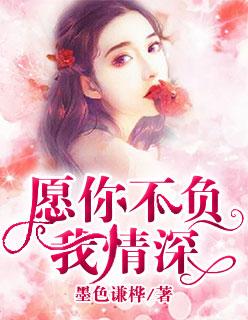 愿你深情不负卿