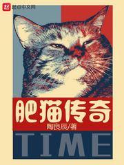 肥猫传奇电影在线观看免费高清