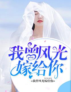 我曾风光嫁给你【完本】