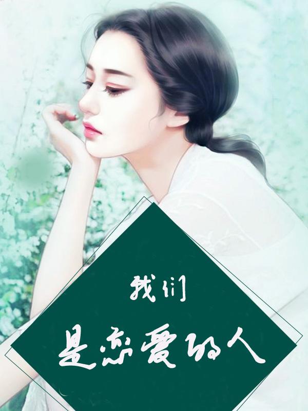 我们是恋人关系