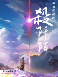 仙侠奇缘之杀阡陌原著