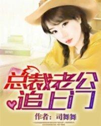 霸爱总裁强势来免费阅读