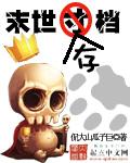 末世存档 侃大山瓜子巨