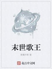 末世歌王女孩唱