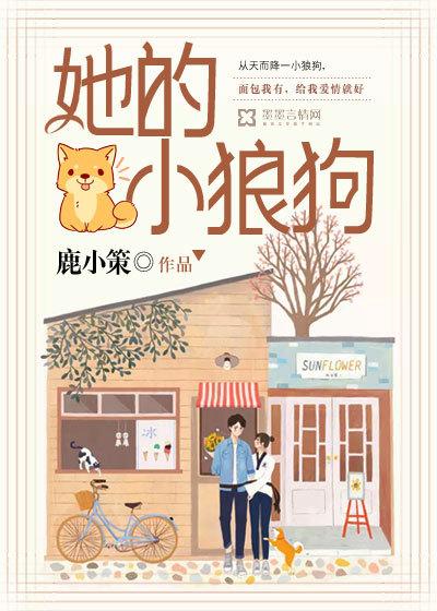 她的小狼狗 鹿小策