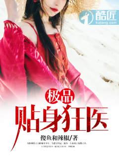 极品狂医免费阅读全文
