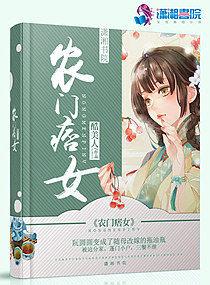 农门痞女 有声书