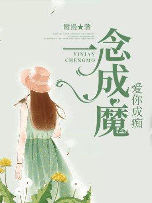 一念成佛!