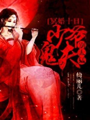 冥婚十日少爷鬼夫别太猛免费观看