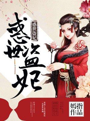 惑世盗妃焱是女主什么人