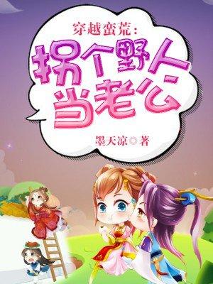穿越蛮荒嫁野人老公