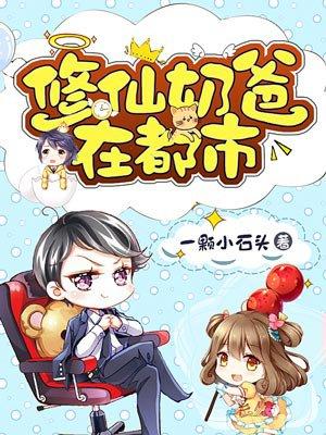 修仙奶爸在都市张辰