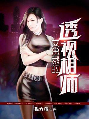 女总裁的透视医仙免费