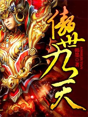 问道傲世九天