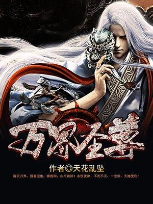 万界圣尊 天花乱坠