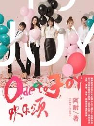 欢乐颂1全集