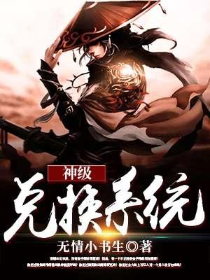 神级兑换系统女主角几个