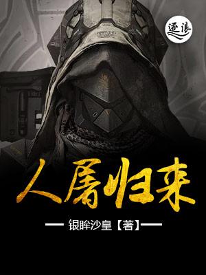 人屠归来宁拓