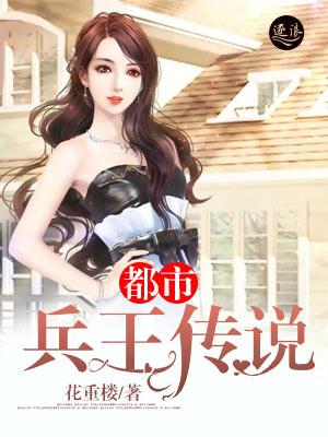 都市兵王全文免费阅读无弹窗