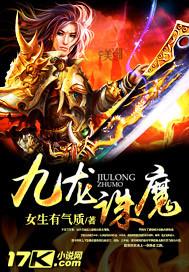 九龙妖魔
