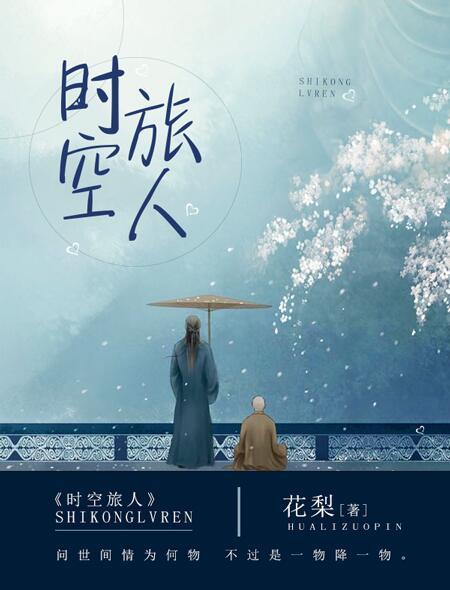 时空旅人什么意思