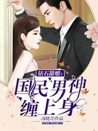 钻石甜婚国民男神缠上身 龙安妍&皇甫烈