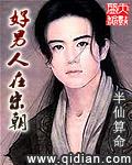 宋朝好男风