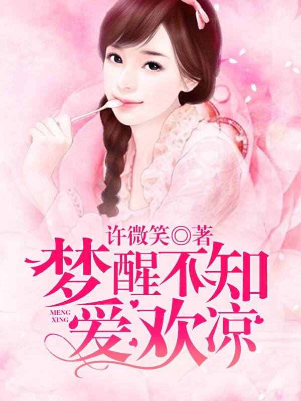 梦醒不知爱欢凉在线阅读