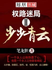 权路迷局步步青云笔趣阁