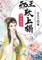 邪王嗜宠太嚣张惊世弃妃