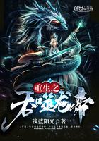 重生之吞噬龙帝全文免费阅读